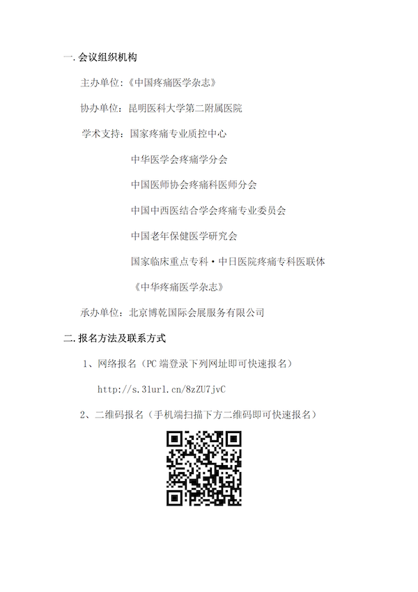 “第十六届全国疼痛科建设发展高峰论坛”会议通知_02.png