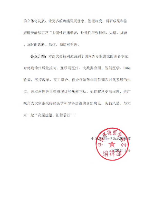 “第十六届全国疼痛科建设发展高峰论坛”会议通知_01.png