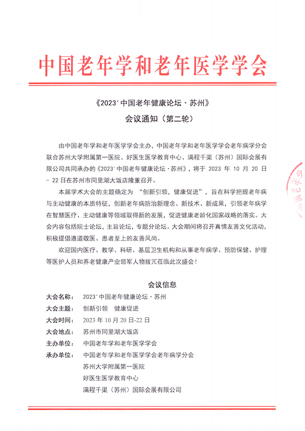 《2023'中国老年健康论坛·苏州》第二轮通知_00.png