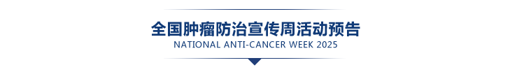 全国肿瘤防治宣传周活动预告.png