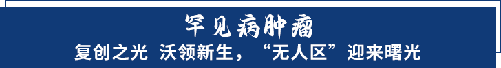 罕见病肿瘤.png