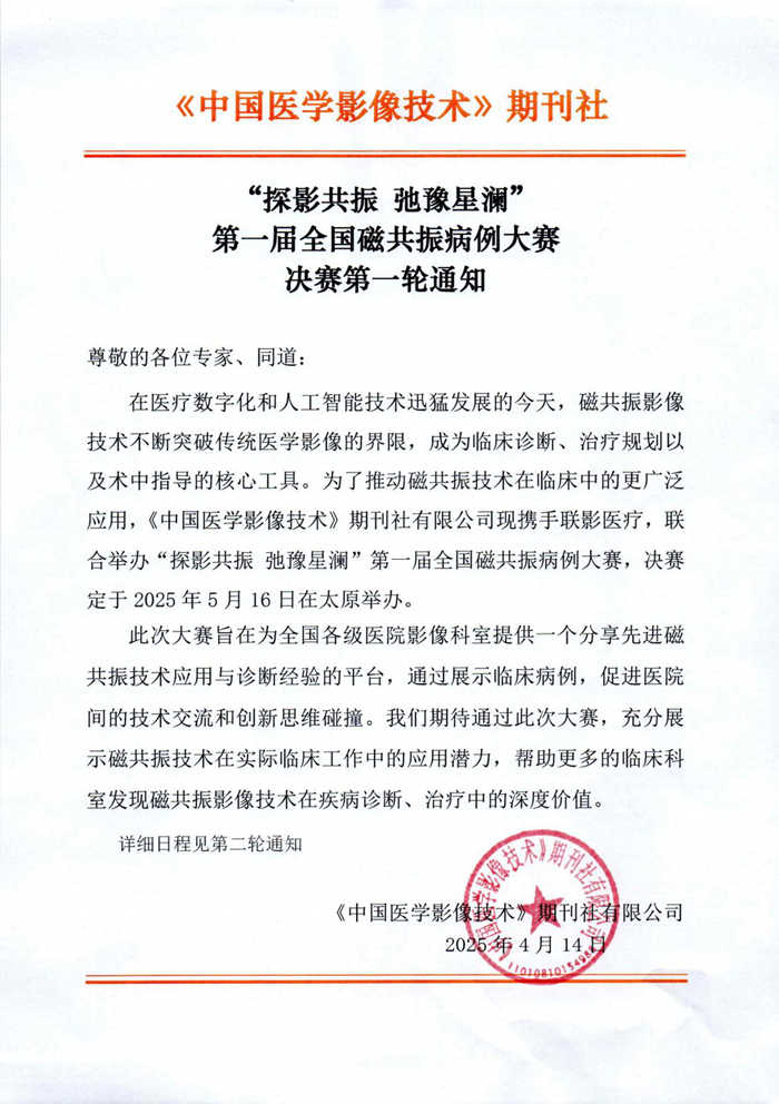 决赛第一轮通知-第一届全国磁共振病例大赛-20250415-发布(1)_00.jpg