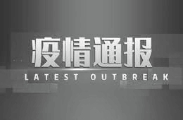 国家卫健委：12月1日全国新增本土4233+30539