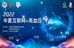 会议通知｜12.10-11 2022华夏互联网+高血压峰会