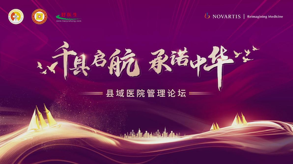 “千县启航 承诺中华”县域医院管理论坛： 疫情常态化防控下，如何高质量提升医院管理能力