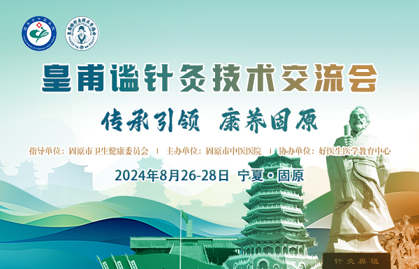 传承千年智慧，擘画针灸新篇！皇甫谧针灸技术交流会即将启幕