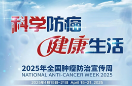全国肿瘤防治宣传周｜科学抗癌进行时：复星医药携百位专家开启肿瘤防治新纪元