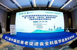 第三届中国抗衰老促进会全科医学应用分会年会在京隆重召开